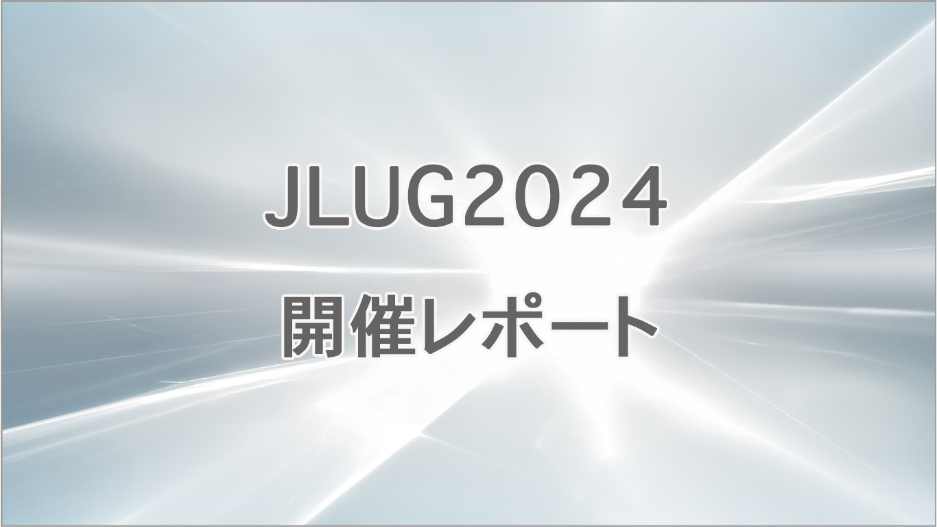 JLUG 2024 開催レポート・講演資料公開のお知らせ