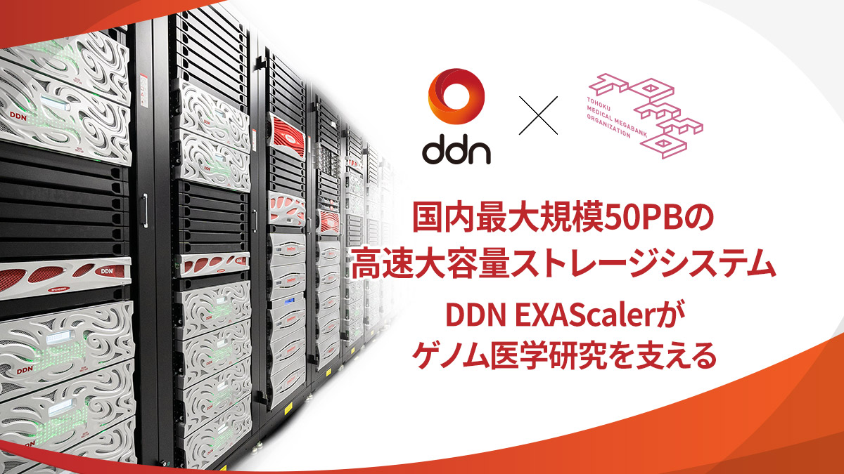 東北大学 東北メディカル・メガバンク機構、DDNの国内最大規模 50PBの 高速大容量ストレージシステムを導入し、ゲノム医学研究をさらに加速